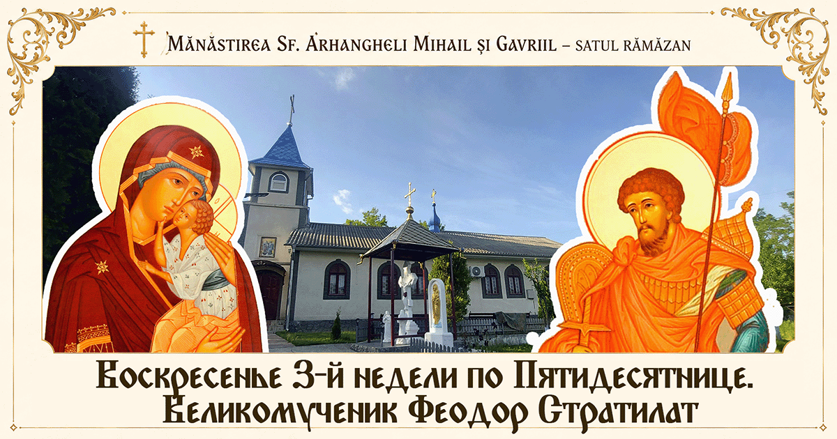 Воскресенье 3-й недели по Пятидесятнице. Великомученик Феодор Стратилат, Ярославская и Урюпинская иконы Божией Матери.