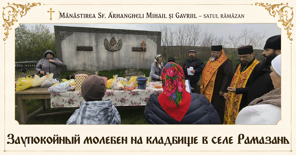 Память, объединяющая поколения: в селе Рамазань совершен молебен о упокоении усопших на местном кладбище