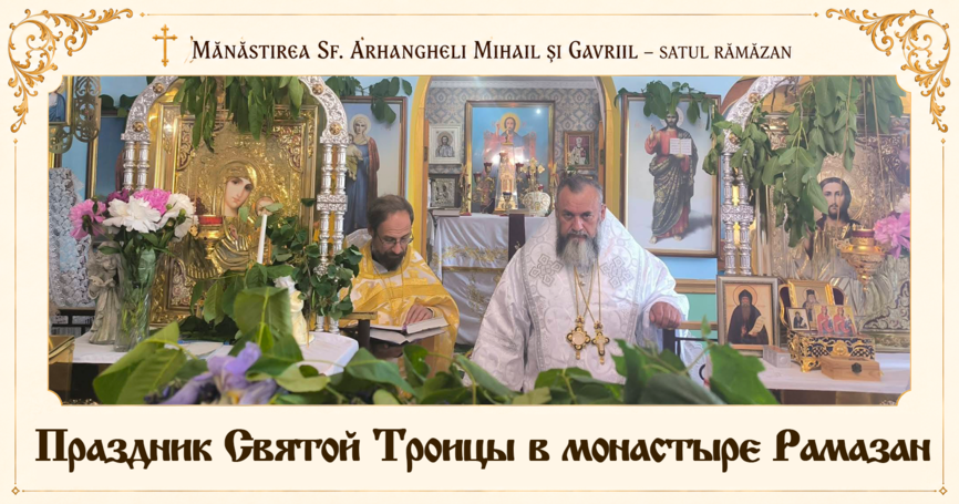 Благодать Пятидесятницы: Троицкие торжества в монастыре Рамазан