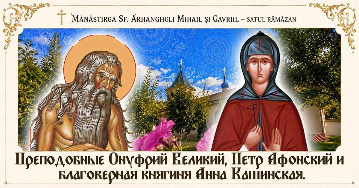 Четверг 4-й недели по Пятидесятнице. Преподобные Онуфрий Великий, Петр Афонский и благоверная княгиня Анна Кашинская.